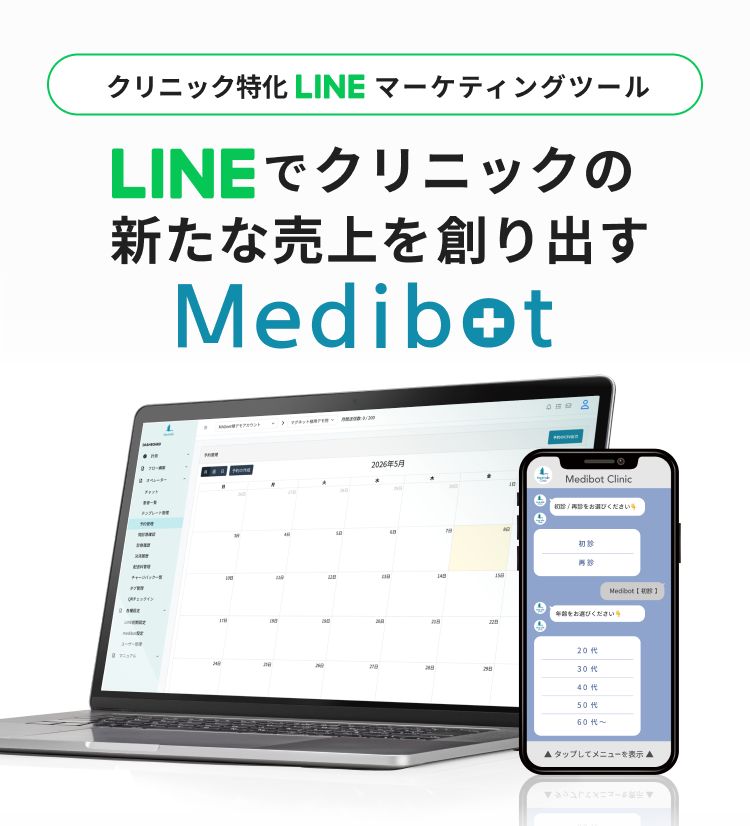 クリニック特化LINEマーケティングツール。LINEでクリニックの新たな売上を創り出すMedibot