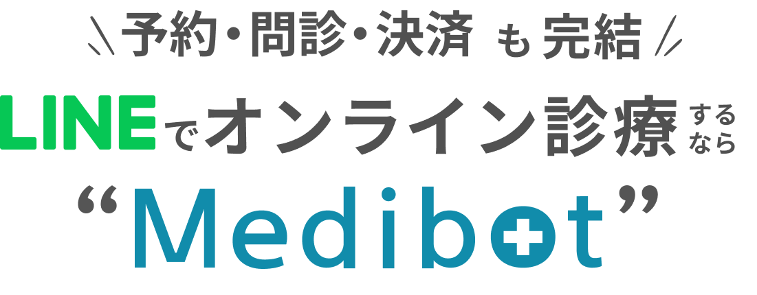 LINEだけで予約・診療・決済が完結 オンライン診療 Medibot