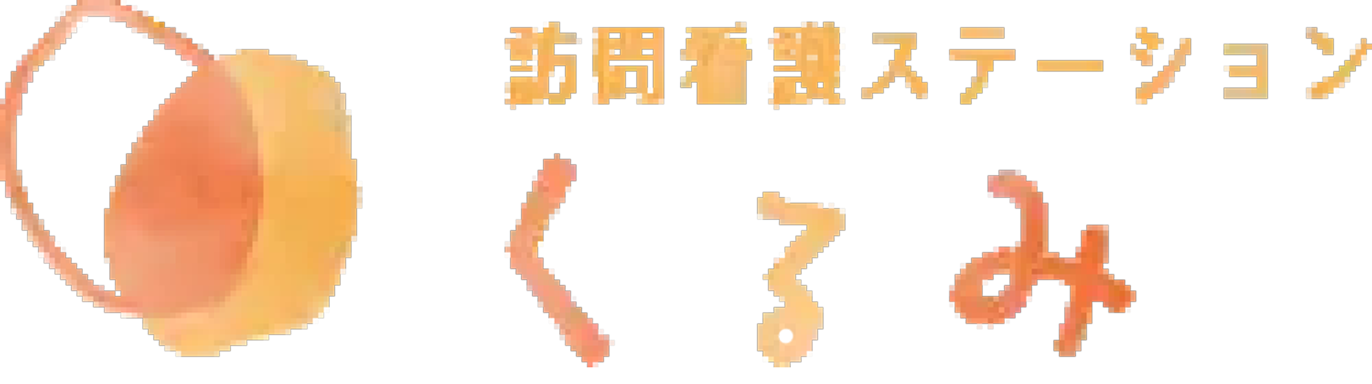 訪問ステーションくるみ
