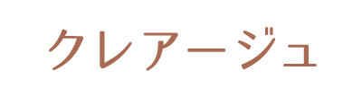 クレアージュ