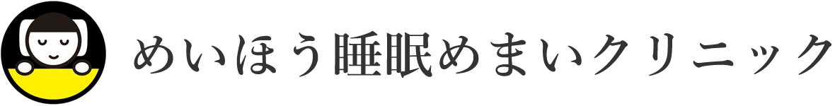 めいほう睡眠クリニック