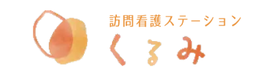 訪問ステーションくるみ