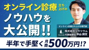 Medibot_オンライン診療立ち上げのノウハウ大公開