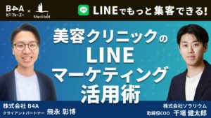 美容クリニックのLINEマーケティング活用術