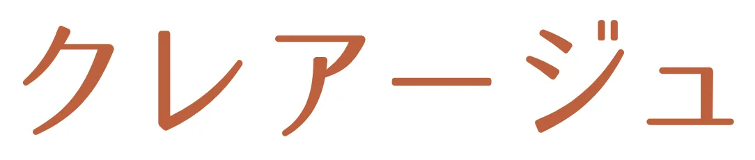 クレアージュ