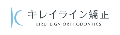 キレイライン矯正