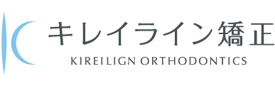 キレイライン矯正