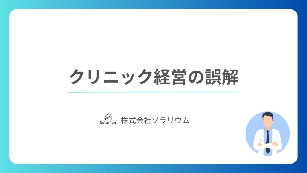 株式会社ソラリウム_クリニック経営の誤解
