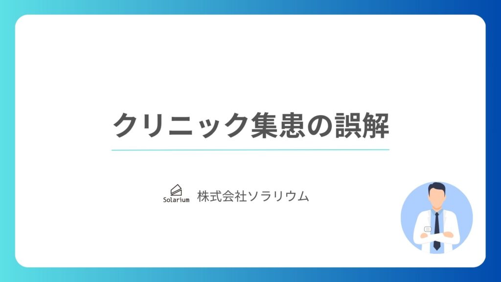 株式会社ソラリウム_クリニック集患の誤解