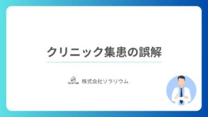 株式会社ソラリウム_クリニック集患の誤解
