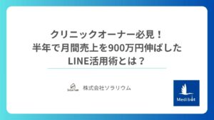 クリニックオーナー必見！ 半年で月間売上を900万円伸ばしたLINE活用術とは？