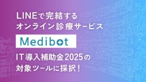 LINEで完結するオンライン診療サービス「Medibot」がIT導入補助金2025の対象ツールに採択！