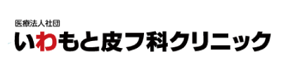 いわもと皮膚科クリニック
