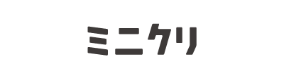 ミニクリ