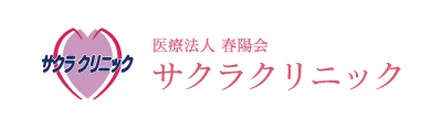 サクラクリニック