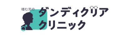 ダンディアクリアクリニック