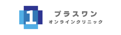 プラスワンオンラインクリニック