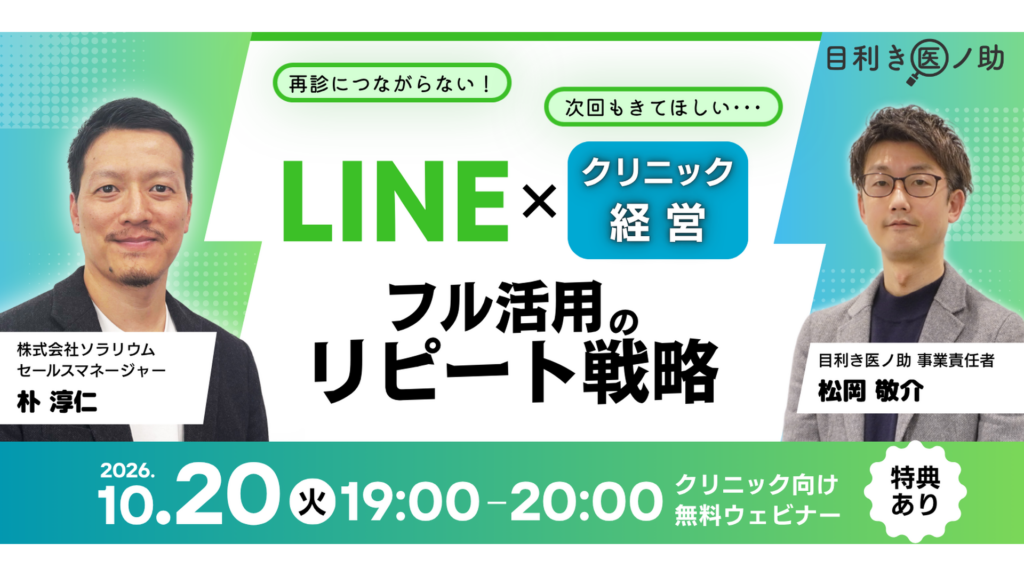 LINE×クリニック経営 フル活用のリピート戦略