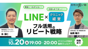LINE×クリニック経営 フル活用のリピート戦略
